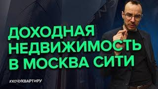 КОММЕРЧЕСКАЯ НЕДВИЖИМОСТЬ ИЛИ КВАРТИРА? КУДА ИНВЕСТИРОВАТЬ ДЕНЬГИ? | #ХочуКвартиру