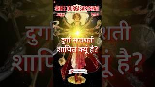 Durga saptshati shapit kyu hai? Shree Durga saptshati seires day 5| #durgasaptsati #youtubeshorts