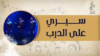 Salam Canadian Band | Freedom Festival | Siri - 20240120 - فرقة سلام الكندية | مهرجان الحرية | سيري