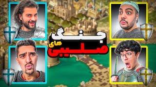 بالاخره جنگ های صلیبی رو تیمی بازی کردیم| stronghold crusader 2