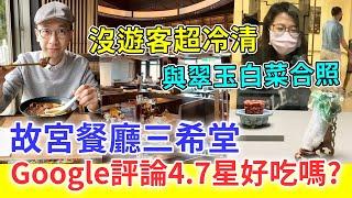 【移民台灣生活】故宮博物院餐廳三希堂，Google評論4.7星好吃嗎？沒有國外旅客好冷清，竟然可以跟翠玉白菜合照｜貓奴與寵物移民紀錄 #領養不棄養