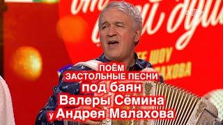 ЗАСТОЛЬНЫЕ ПЕСНИ под баян Валеры Сёмина у Андрея Малахова в программе "ПЕСНИ ОТ ВСЕЙ ДУШИ" ️ ️ ️