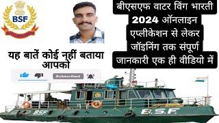 BSF वाटर विंग भारती 2024ऑनलाइन एप्लीकेशन से लेकर जॉइनिंग तक संपूर्ण जानकारी/BSF WATER WING EXAM 2024