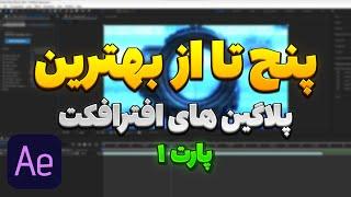 Top 5 Plugin After effects - بهترین پلاگین های افترافکت