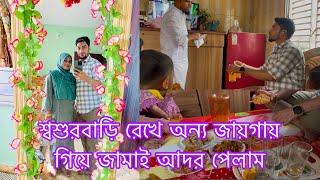 শ্বশুরবাড়ি রেখে অন্য জায়গায় গিয়ে জামাই আদর পেলাম!!!​⁠@SRDreamLife