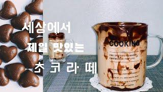 #3 cafe vlog 카페 브이로그│홈카페│세상에서 제일 맛있는 초코크림라떼 만들기.