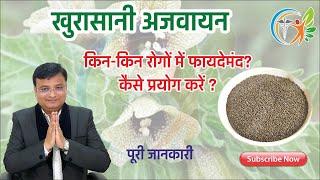 खुरासानी अजवाइन के फायदे और नुकसान | Hyoscyamus niger in hindi | Khurasani Ajwain | पारसीक यवानी 103