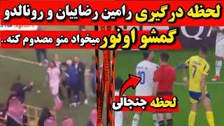 لحظه درگیری رامین رضاییان و رونالدو گمشو بچه میخواد مصدوم بشمدعوا رونالدو بعد باخت استقلال به النصر