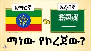 ከዚህ ቪዲዬ በኋላ አረብኛ ይከብዳል እንዳትሉ! | 100 በአማርኛም በአረብኛም ተመሳሳይ ቃላት | Jud Tube | ቀላል አረብኛ