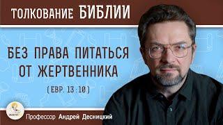 Без права питаться от жертвенника (Евр.13:10) Профессор Андрей Сергеевич Десницкий