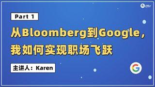 从Bloomberg到Google，我如何实现职场飞跃