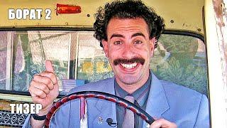 БОРАТ 2 (Borat 2), тизер-ТРЕЙЛЕР на русском, фильм 2020/ Саша Барон Коэн