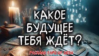  Какое Будущее Меня Ждёт?  Расклад таро сегодня  Гадание на картах