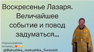 Воскресенье Лазаря. Величайшее событие и повод задуматься…