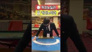 카지노학과 오면 이거 배워 #shorts