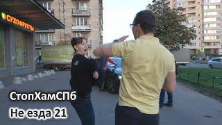 СтопХамСПб - Не езда 21