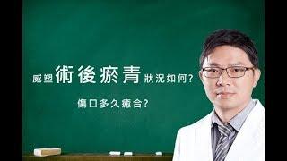 【美麗職人小教室：黃志宏醫師】威塑術後瘀青狀況如何?傷口多久癒合?