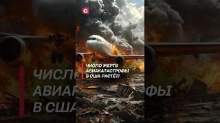 Число жертв авиакатастрофы в США растёт! #авиакатастрофа #сша #чп #авария #катастрофа #новости