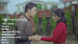 မီးနို - အလွယ်မရတဲ့နားလည်မှု [Official Music Video]