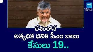 Richest CM Chandrababu Naidu In India | richest chief ministers in India | ADR report @SakshiTV