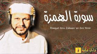 Surah Al-Humazah - Riwayat ibnu Zakwan ‘an ibni ‘Amir. سورة الهمزة برواية ابن ذكوان عن ابن عامر