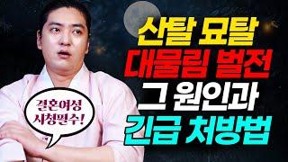 대물림 되는 벌전! 산탈 묘탈의 원인과 긴급 처방법 (※ 결혼여성 시청필수)  [인천용한점집 화수당]