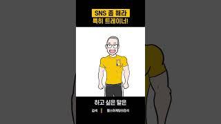 트레이너,필라강사 SNS 홍보 좀 해라