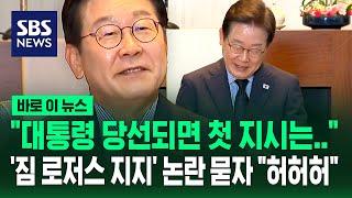 "대통령 당선되면 첫 지시는" 이재명 기자회견…'짐 로저스 지지' 논란에 한 말은? / SBS / 바로이뉴스