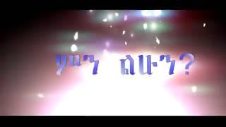 Jacky Gosee & Debe Alemseged - Min Lihun - New Ethiopian Music Teaser Clip 2017 (Official Video)