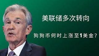 狗狗币 doge币 比特币 BTC 区块链 加密货币 最新行情走势分析，美联储多次转向，狗狗币何时上涨至1美金？