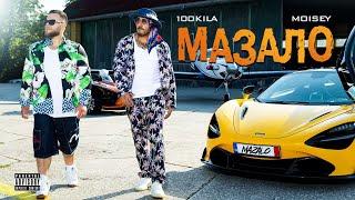 100 KILA feat. Moisey - MAZALO (Official Video)