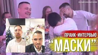 Шуточное Интервью "МАСКА" Перед Новогодним Корпоративом (Ведущий Александр Козлов)