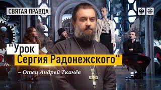 Иди и смотри фильм Владимира Хотиненко "Наследники" — отец Андрей Ткачёв