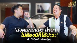 เปิดเส้นทางธุรกิจ สู่ เจ้าของ Supercar 50 คัน กับ ดิว วีรวัฒน์ วลัยเสถียร l Drive to Success EP.1