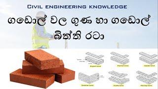 Properties of Bricks and Brick wall  patterns - Sinhala language