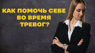 КАК СПРАВИТЬСЯ С ТРЕВОГОЙ И СТРЕССОМ?