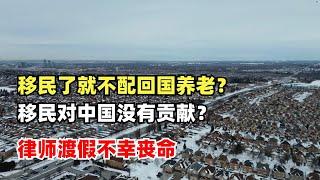 移民了就不配回国养老？移民对中国没有贡献？律师南美渡假不幸丧命