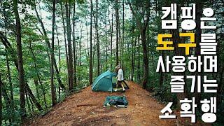 자연여행을 할때 자기의 도구를 가지고 떠나야 하는 이유(feat. 새와참새캠핑장) 캠핑은 도구를 사용하며 즐기는 소확행