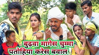 बुढ़वा मांगेस चुम्मा पतोहिया करेस बवाल || Ranjeet Nishad new comedy || rn films comedy