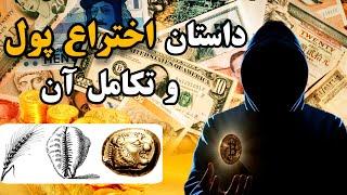 تاریخچه ی پیدایش پول تا رسیدن به اسکناس و ارز دیجیتال