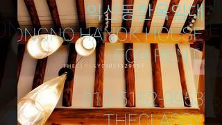 [THE CLASSY] Get Korean style! Hanok : Traditional House in Seoul for Rent. 서울 종로구 익선동 한옥 소형주택 통임대