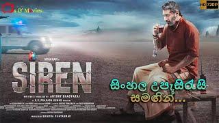 Siren (ගිලන් රථ රියදුරුගේ ඉරණම) සම්පූර්ණ චිත්‍රපටය සිංහල උපසිරැසි සමඟින් Sinhala Subtitle Full Movie