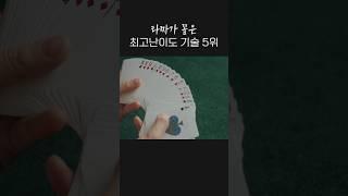 세상에서 가장 어려운 카드 기술 5위 #타짜