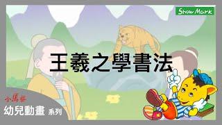 2-7歲【小馬哥幼兒動畫】王羲之學書法《教育孩子，凡事靠自己努力》