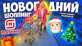 НОВОГОДНИЙ ШОППИНГ В МАГНИТ! Скупаю Все СЛАДКИЕ ПОДАРКИ + Распаковка и Обзор! VLOGMAS 