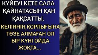 КҮЙЕУІ КЕТЕ САЛА, ҚАЙНАТАСЫН ҚАН ҚАҚСАТТЫ. КЕЛІННІҢ ҚОРЛЫҒЫНА ТӨЗЕ АЛМАҒАН ОЛ БІР КҮНІ ОЙДА ЖОҚТА