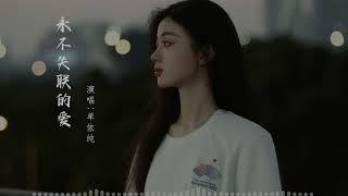 永不失聯的愛 單依純  【滾動歌詞Lyrics】