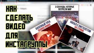 КАК СДЕЛАТЬ ВИДЕО С БЕЛЫМИ ПОЛОСКАМИ И ТЕКСТОМ ДЛЯ ИНСТАГРАММА