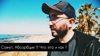 Сохнут, Абсорбция что это и как ?