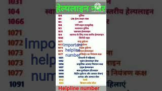 important helpline number |  helpline numbers | helpline number | GK questions#gk #healing#emergency